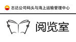 阅览室