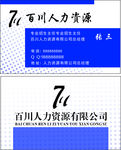 人力资源名片