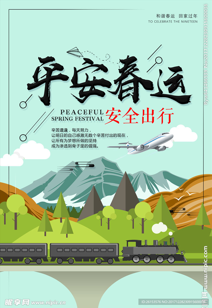 平安春运