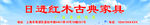 红木古典家居