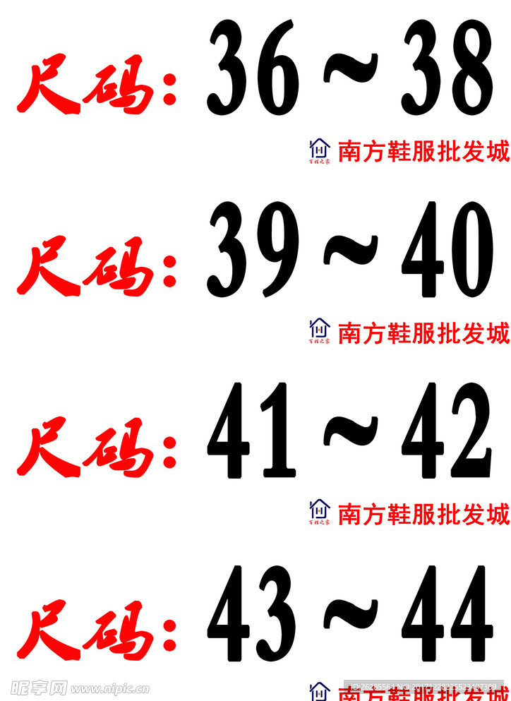 鞋码分行标贴