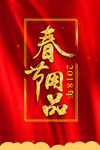 春节用品