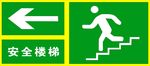 安全楼梯