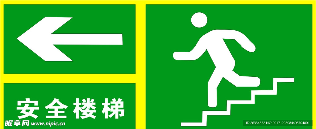 安全楼梯