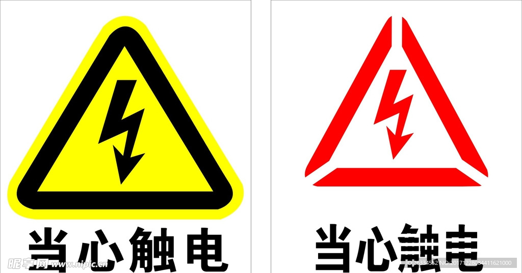 当心触电