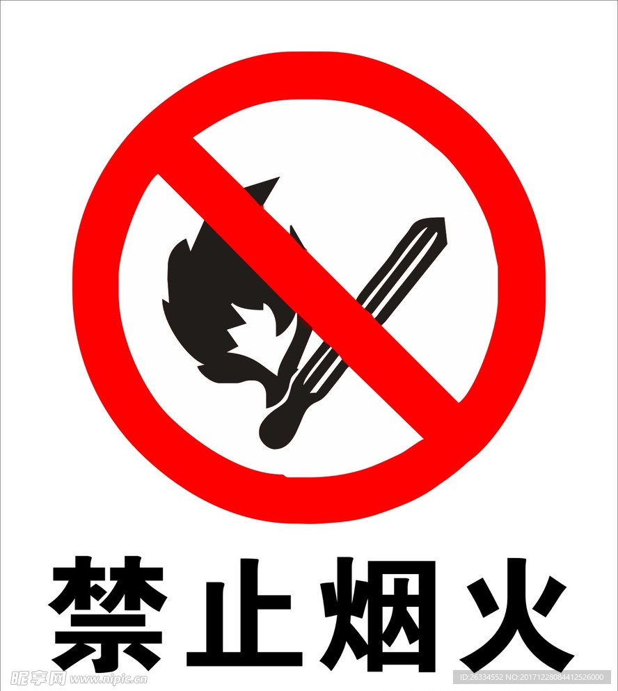 禁止烟火