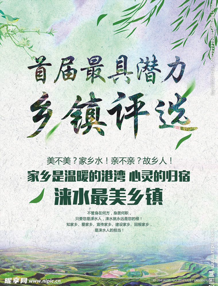 最美乡村乡镇评选