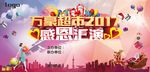 超市商场感恩汇演