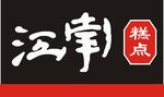 江南糕点