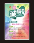 招聘海报