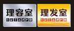 理发造型室牌子