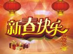 新春快乐
