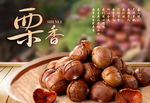 板栗海报