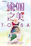瑜伽海报