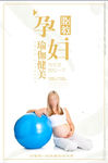 养生孕妇瑜伽海报