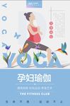 孕妇瑜伽海报
