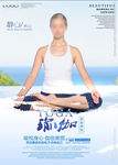 养生瑜伽海报
