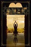 瑜伽海报