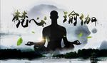 梵心瑜伽海报