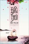 瑜伽海报