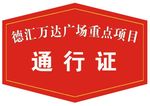 通行证 通行卡 车卡 卡片