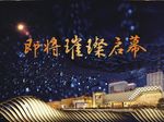 璀璨启幕 背景板 看板 房产