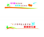 学校文化  墙面标语