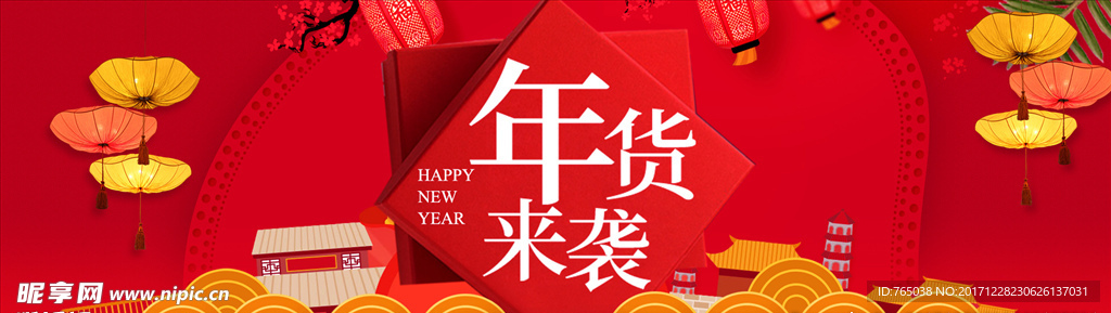 年货