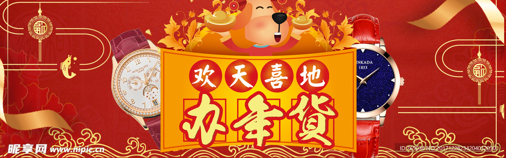 年货