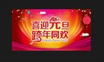 喜迎元旦 跨年同欢