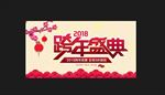 2018 跨年盛典