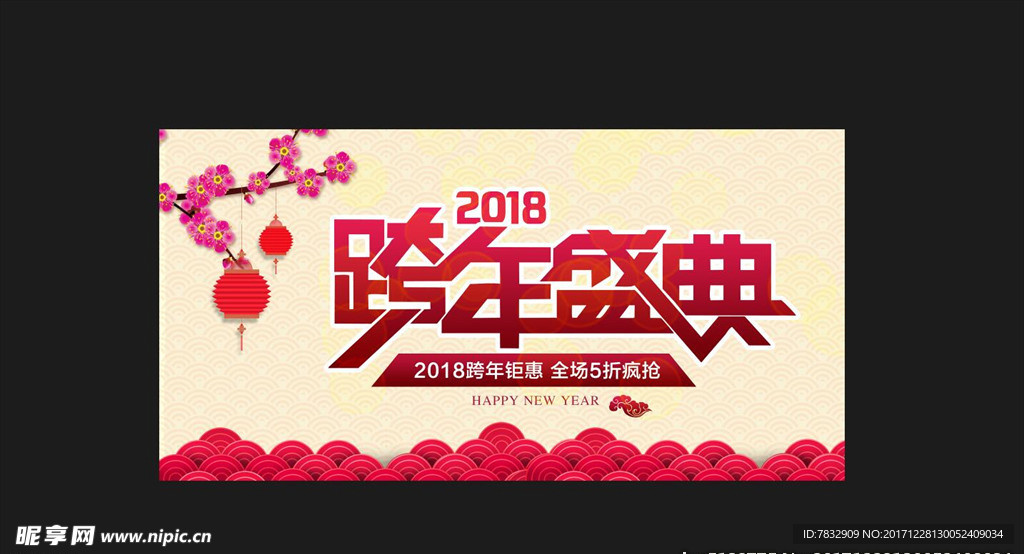 2018 跨年盛典