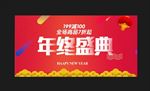 年终盛典