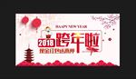 2018跨年