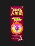 年终惠战展架 抽奖
