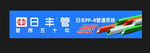 日丰PPR管