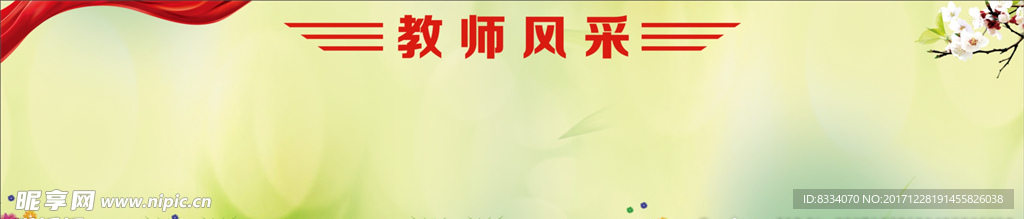教师风采