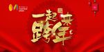 跨年 红色 背景 书法字 盛典
