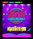 2018新年 巅峰钜惠海报