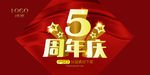 5周年庆