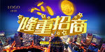 隆重招商