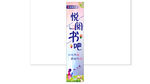 悦览书吧灯箱灯片