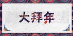 2018大拜年海报