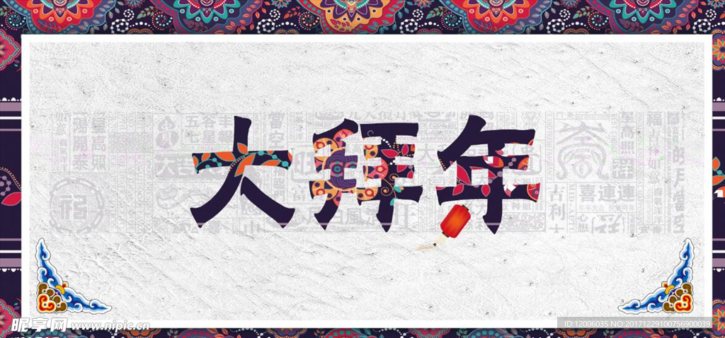 2018大拜年海报