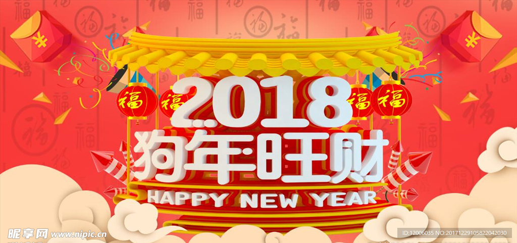 2018狗年旺财