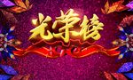 光荣榜