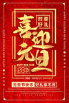 元旦海报 新年海报 春节海报