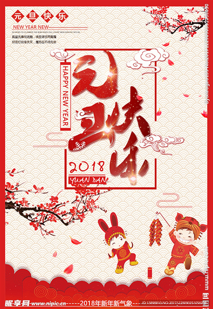 元旦海报 新年海报 春节海报