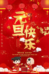 元旦海报 新年海报 春节海报
