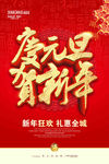 元旦海报 新年海报 春节海报
